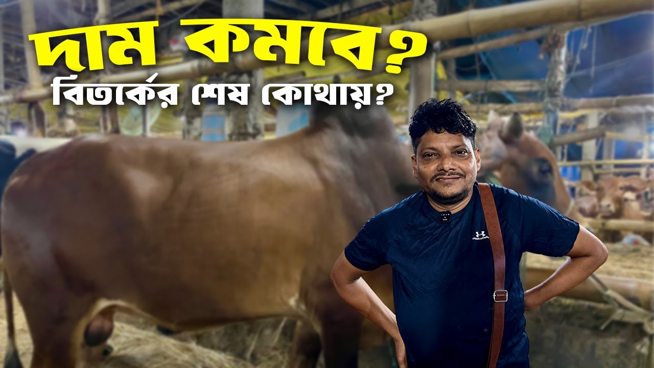 আকরাম ভাই সত্যি মাংসের দাম কমাবেন 😱 দাম এবং মানের বিতর্কের অবসান কবে হবে? | #AkramVai