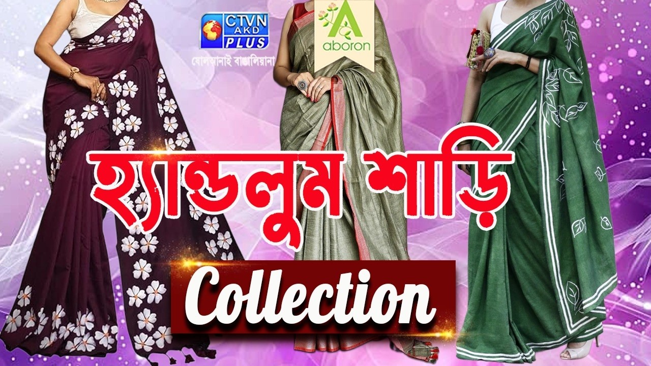 Handloom Saree Collection |ABORON | 04-03-2026 at 12:30 pm