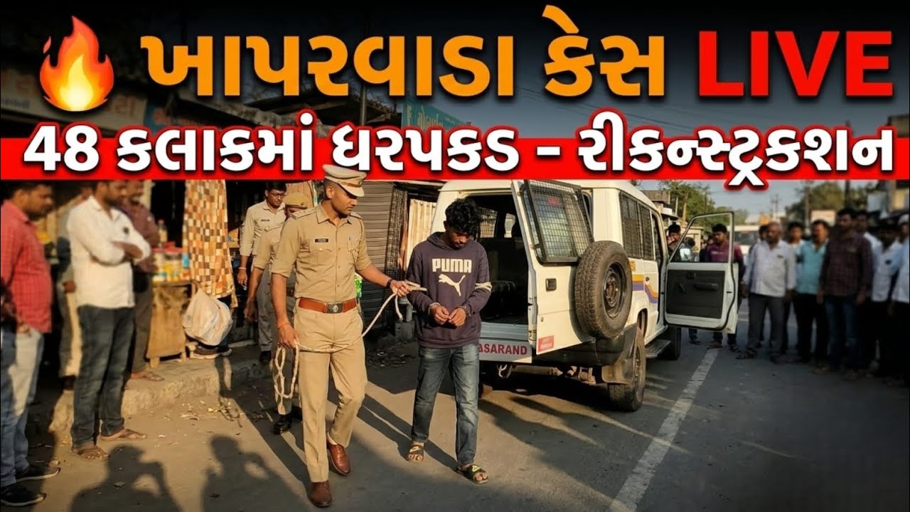 ખાપરવાડા અકસ્માત-મૃત્યુ કેસમા ૪૮ કલાકમાં આરોપીની ધરપકડ