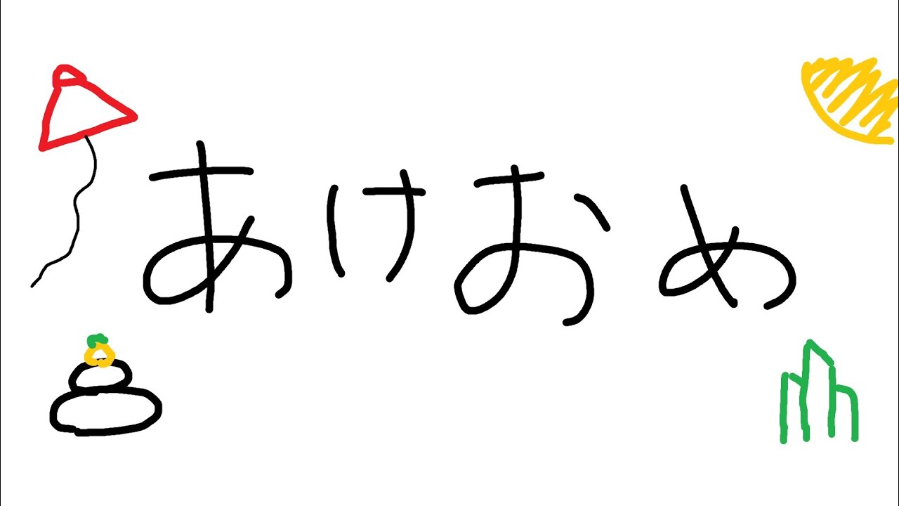 寝すぎたあけおめ