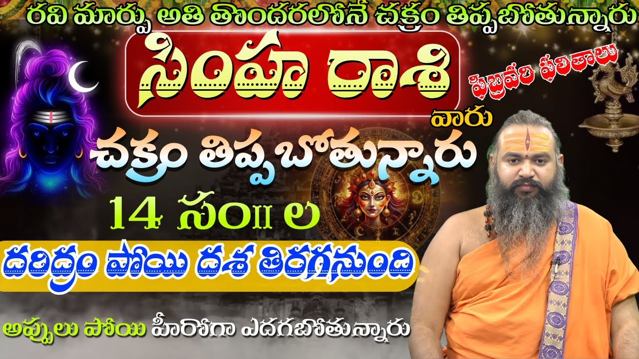 సింహ రాశి చక్రం రవి మార్పు అతి తొందరలోనే చక్రం తిప్పబోతున్నారు 14 సం॥దరిద్రం పోయి దశ తిరగనుంది