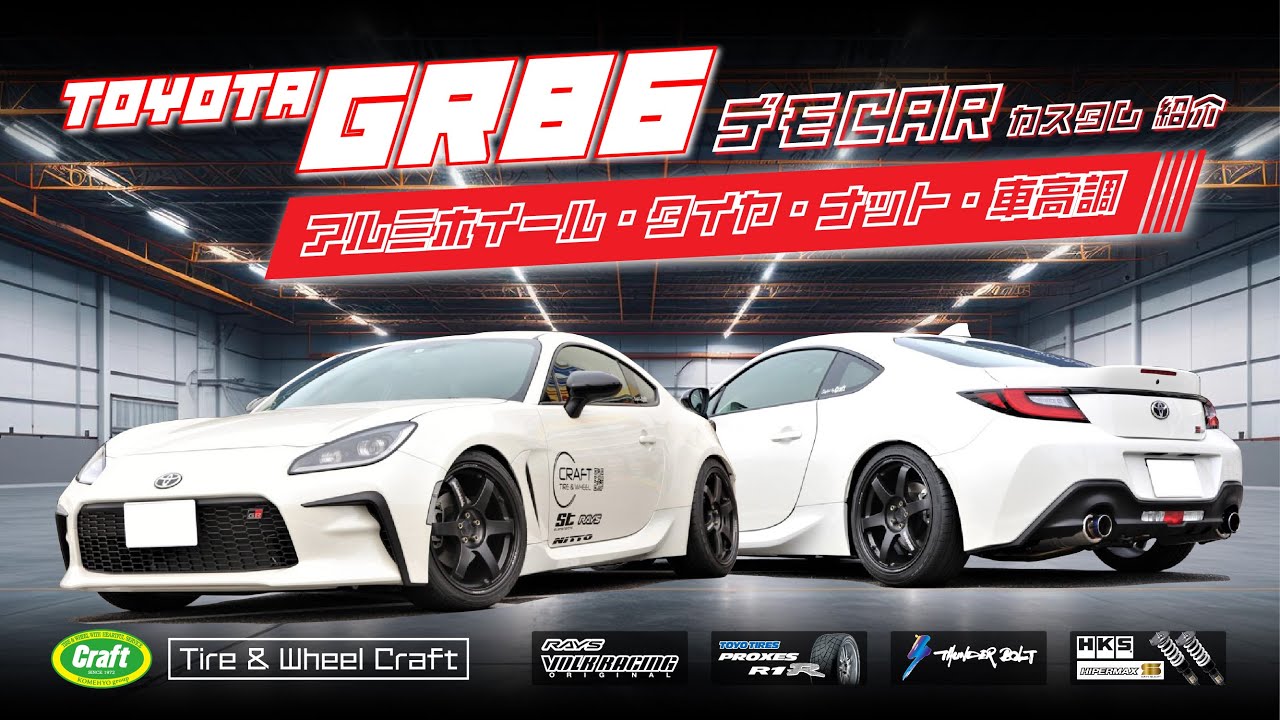 【GR86 デモCAR！】GR86 前期 デモCAR カスタム紹介！？(前半)｜ホイール、タイヤ、ナット、車高調をご紹介 #GR86 #86 #ZN8