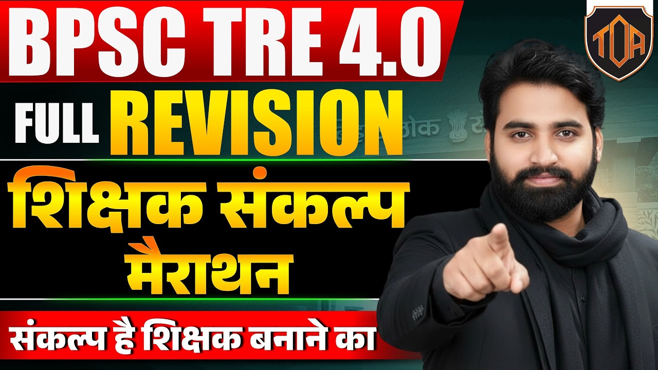 BPSC TRE 4.0 Full Revision | शिक्षक संकल्प मैराथन | संकल्प है शिक्षक बनाने का #theofficersadda