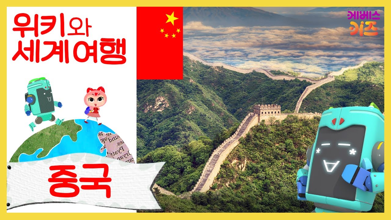 만리장성, 딤섬, 병마용갱이 있는 중국!ㅣ위키와 세계 여행ㅣ지키리우스, 까부리아ㅣ자동공부책상위키ㅣKBS 방송