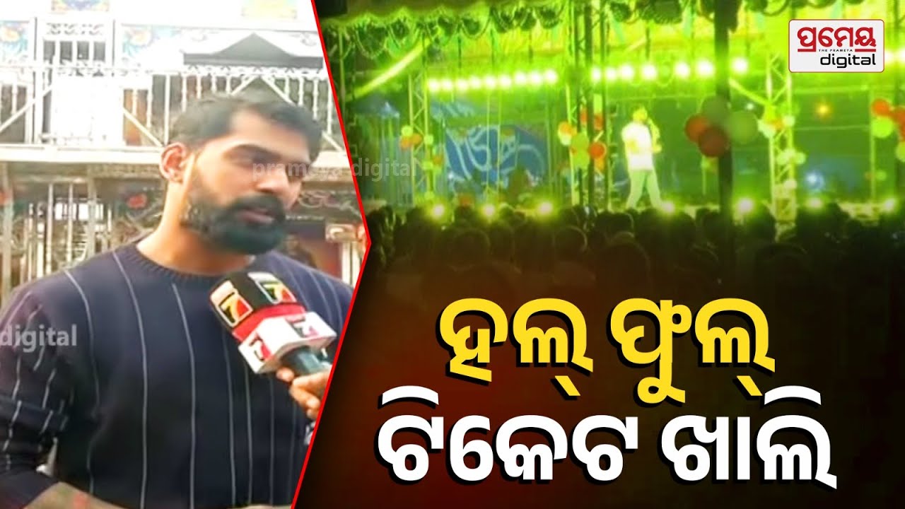 Jatra Actor Piyush Tripathy | ଖଣ୍ଡଗିରି ଯାତ୍ରାରେ ପୀୟୂଷଙ୍କ କ୍ରେଜ୍ | କାଉଣ୍ଟରରେ ଟିକେଟ୍ ଖାଲି