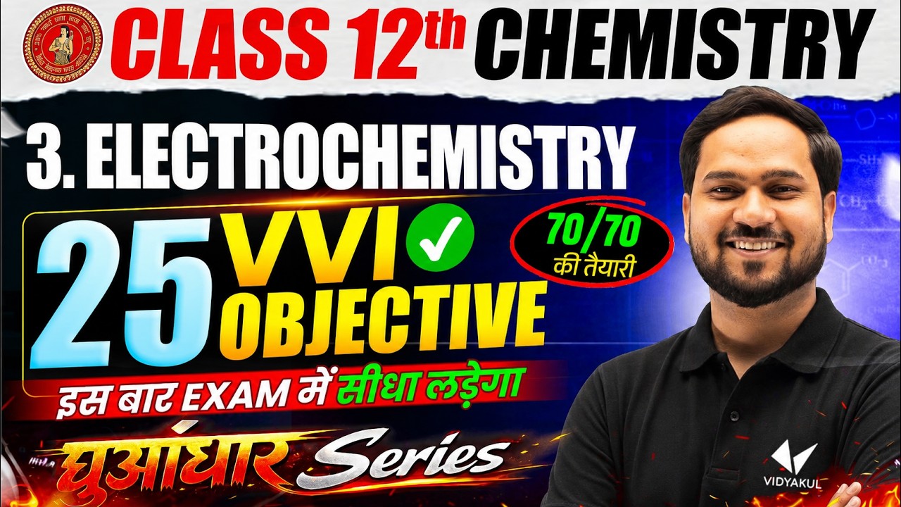 Electrochemistry | Class 12th Chemistry Chapter 3 | 25 VVI Objective Questions | Bihar Board 🔥