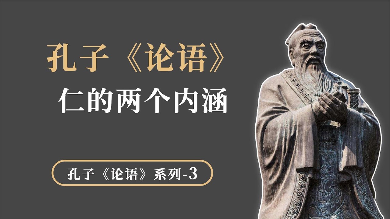 孔子《论语》&ldquo;仁&rdquo;的两个内涵，理解了它才算真正入门儒家思想【小播读书】