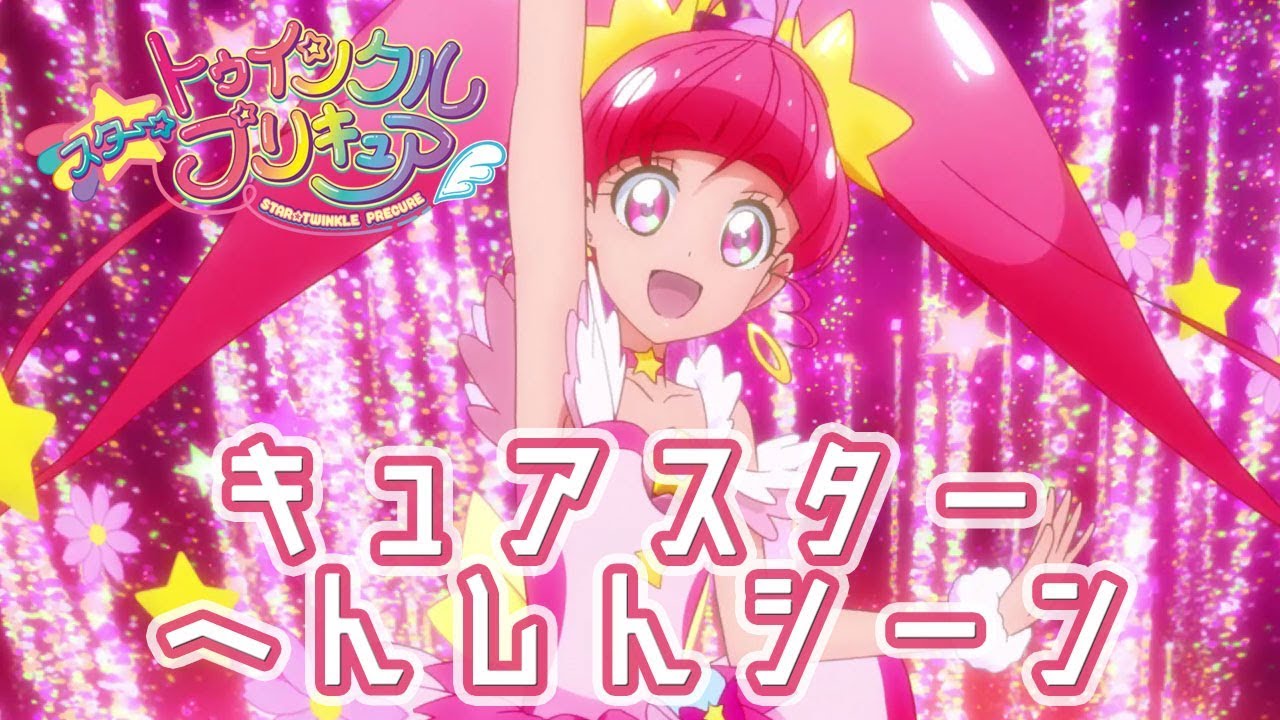 【スター☆トゥインクルプリキュア】キュアスター へんしんシーン