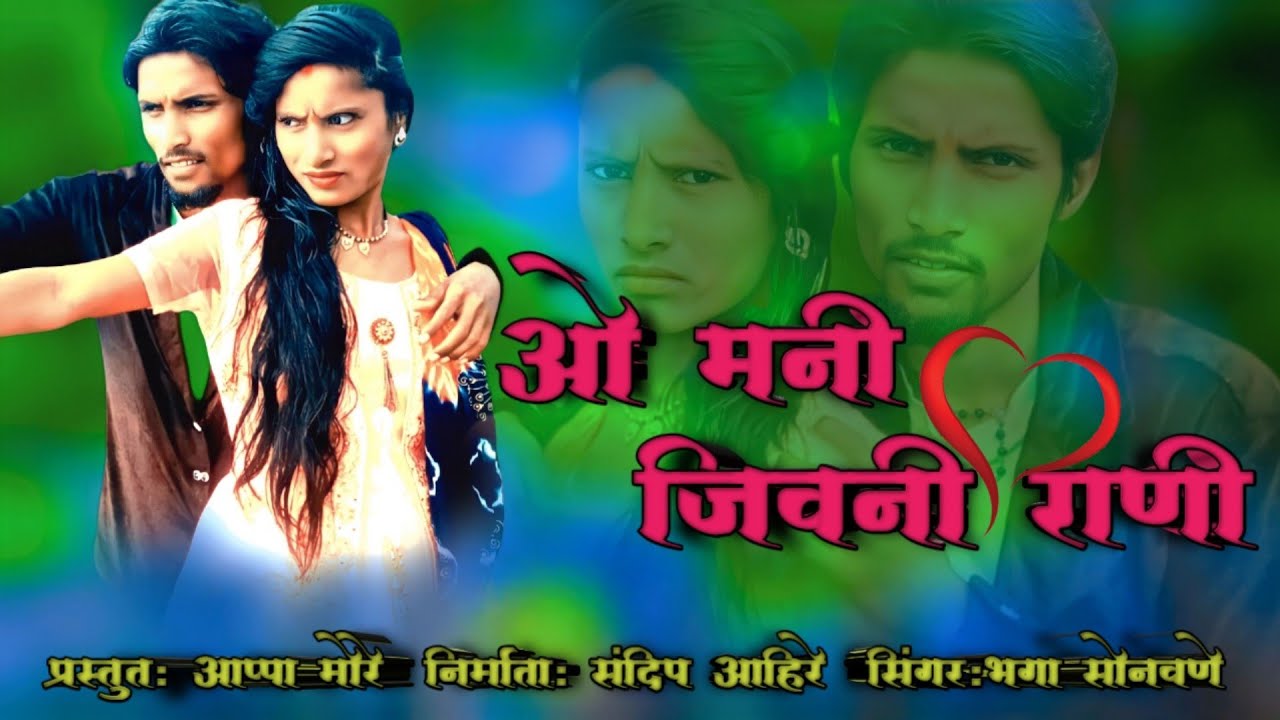 ओ मनी जिवनी राणी ये(o mani jeevani rani ye) न्यू खान्देशी व्हिडीओ सॉन्ग