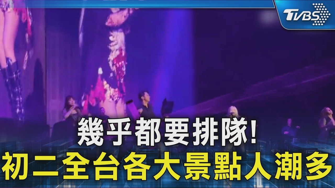 幾乎都要排隊! 初二全台各大景點人潮多｜TVBS新聞 @TVBSNEWS02