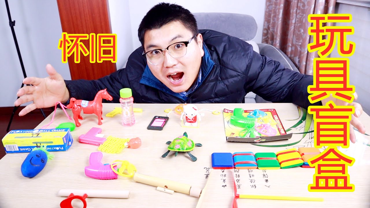100元的怀旧玩具盲盒开箱，有没有你喜欢的？这么贵值不值？
