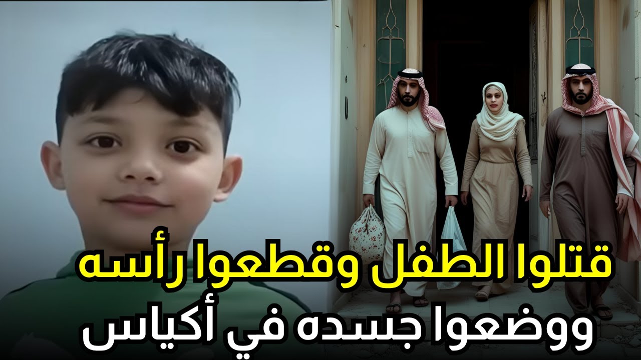 ثلاثة أقرباء عراقيين غدروا ب ابـــ,,ـــن جارهم الذين كان بلعب في منزلهم وفعلوا به ما لا يصدق