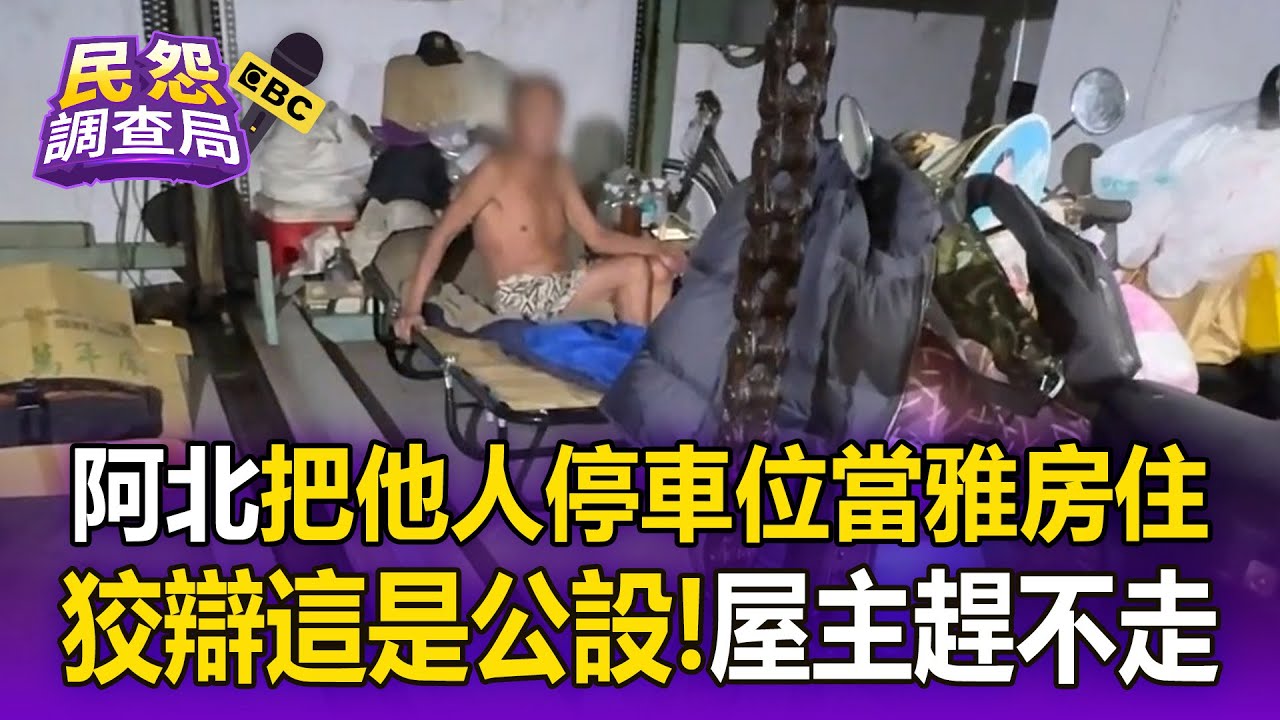 高雄阿北「把停車位當雅房住」還偷水電！「辯稱這是公設」屋主傻眼趕不走【民怨調查局】
