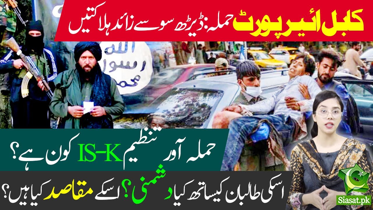 Rivalry between Islamic state and Taliban Explained | Kabul airport incident | IS Khorasan