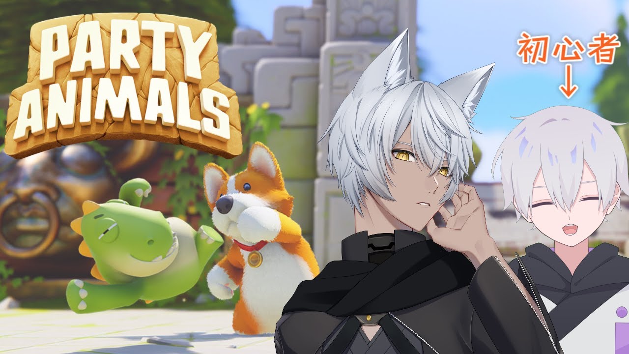 【Party Animals/こらぼ】ぼくよりもっょぃゃっにあいにいく【新人VTuber/玉章りつと】