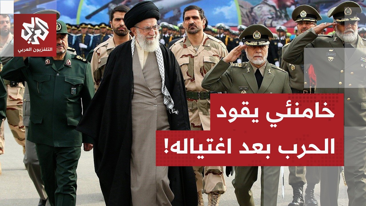 تقرير أميركي يفجر مفاجأة: إيران تخوض الحرب وفق خطة وضعها خامنئي قبل اغتياله