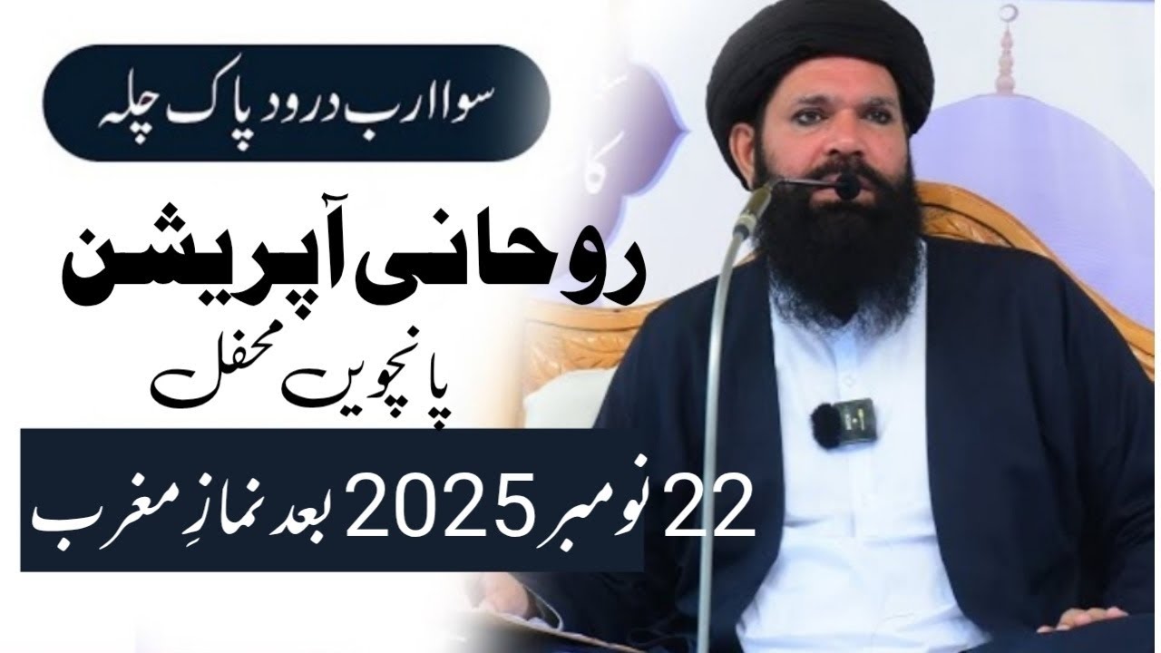 🔴Sawa Arab Darood Pak Chilla 22 Nov 2025 | Rohani Operation | Live | Session 5 After Magrib | Ubqari