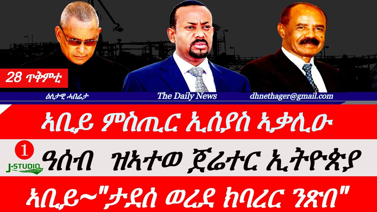 Jstudio News | 28 ጥቅምቲ | ኣቢይ ምስጢር ኢሰያስ ኣቃሊዑ። ዓሰብ ዝኣተወ ጀነሬተር ኢትዮጵያ። ኣቢይ~ 