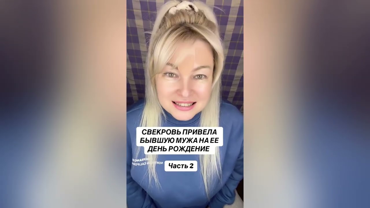 СВЕКРОВЬ ПРИВЕЛА БЫВШУЮ МУЖА НА ЕЕ ДЕНЬ РОЖДЕНИЯ 