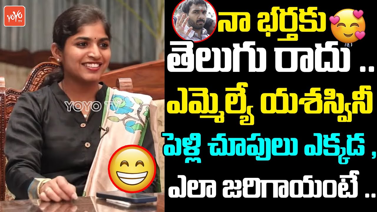 ఎమ్మెల్యే యశస్వినీ పెళ్లి చూపులు..MLA Yashwaswini Reddy Shocking Secrets About Her Husband |YOYOTV