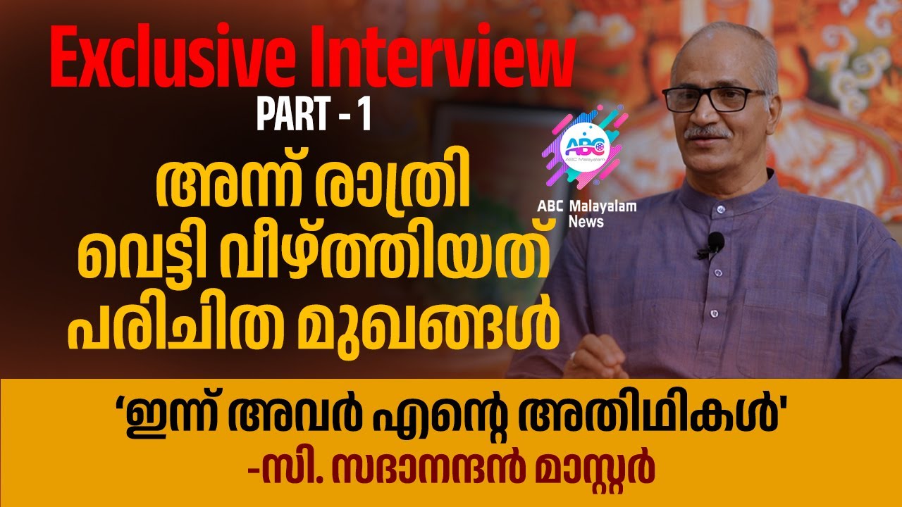 രണ്ട് കാലുകൾ അറുത്തു മാറ്റിയിട്ടും അറ്റു പോകാത്ത നിശ്ചയദാർഢ്യം  | C SADANANDAN MASTER | PART 01