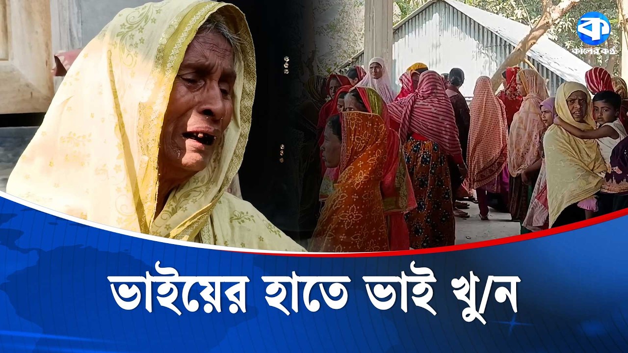 জামালপুরের ছোট ভাইয়ের ছু/রি/কা/ঘাতে প্রাণ গেল বড় ভাইয়ের | Jamalpur | Family Tragedy