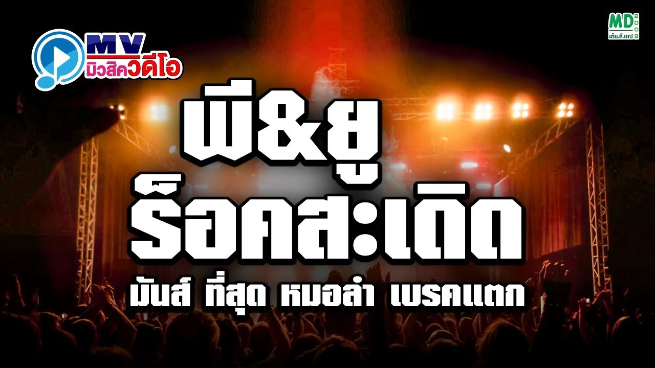 พี&ยู ร็อคสะเดิด มันส์ที่สุด หมอลำ เบรคแตก เพลงดัง เพลงฮิต ฟังยาวๆ 1 ชั่วโมง