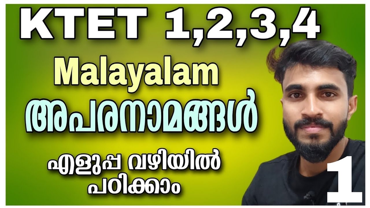 KTET ALL CATEGORY Malayalam/അപരനാമങ്ങൾ/പഠിക്കാം...എളുപ്പ വഴിയിൽ Part 1