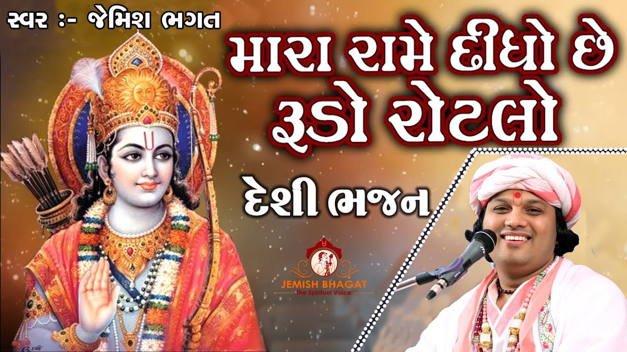 રામે દીધો છે રૂડો રોટલો રે || Rame Didho Che Rudo Rotlo Re || #jemishbhagat #newbhajan #viral