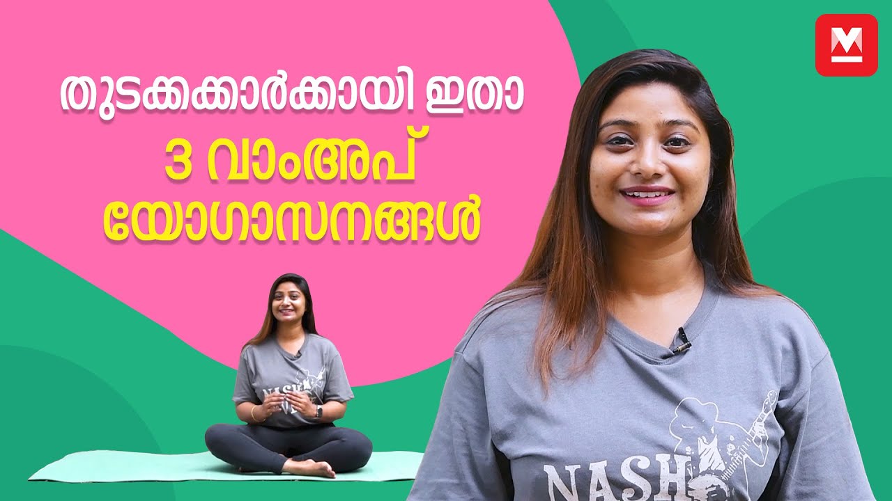 ശരീരത്തിനു മുഴുവൻ പ്രയോജനം ലഭിക്കുന്ന 3 വാംഅപ് യോഗാസനങ്ങൾ |​ Warmup Asanas | Yoga For Beginners