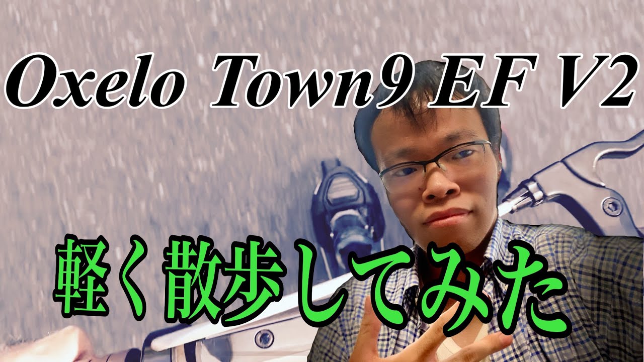 【散歩】Oxelo Town9 EF V2で軽く散歩と折り畳み方