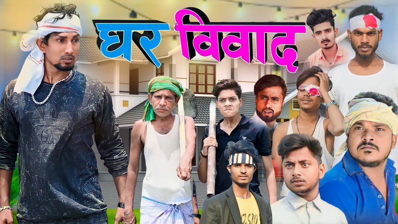 घर विवाद । Ghar Vivad । New Comedy Video । New comedy video