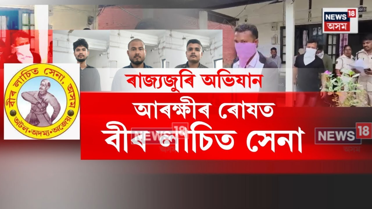 Veer Lachit Sena। বিগত ২৪ ঘণ্টাত কমেও বীৰ লাচিত সেনাৰ ১৬জন নেতা-কৰ্মী আৰক্ষীৰ জালত। N18V