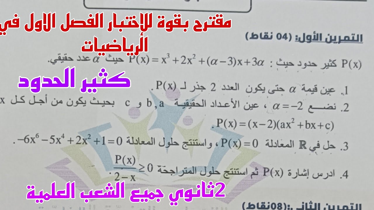 مقترح بقوة للإختبار الفصل الاول في الرياضيات للسنة الثانية ثانوي جميع الشعب العلمية (كثير الحدود)