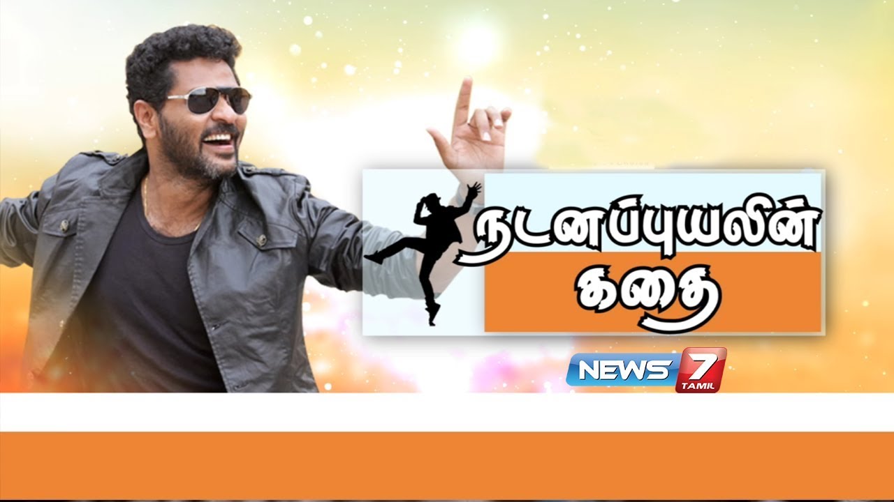 நடனப்புயலின் கதை | Actor Prabhu Deva - Biography | News7 Tamil