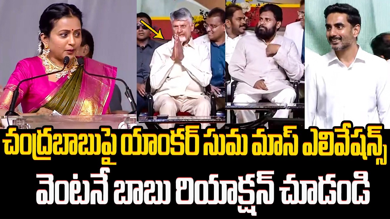 Ведущая Сума выразила свою поддержку Чандрабабу🙏 Шокирующая реакция главного министра Чандрабабу ...