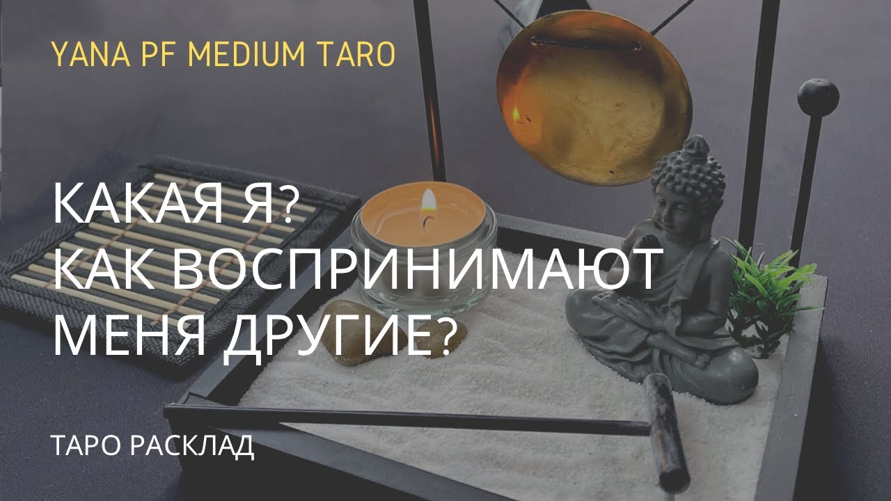 КАКАЯ Я? КАКОЙ ВИДЯТ МЕНЯ ОКРУЖАЮЩИЕ?Таро расклад