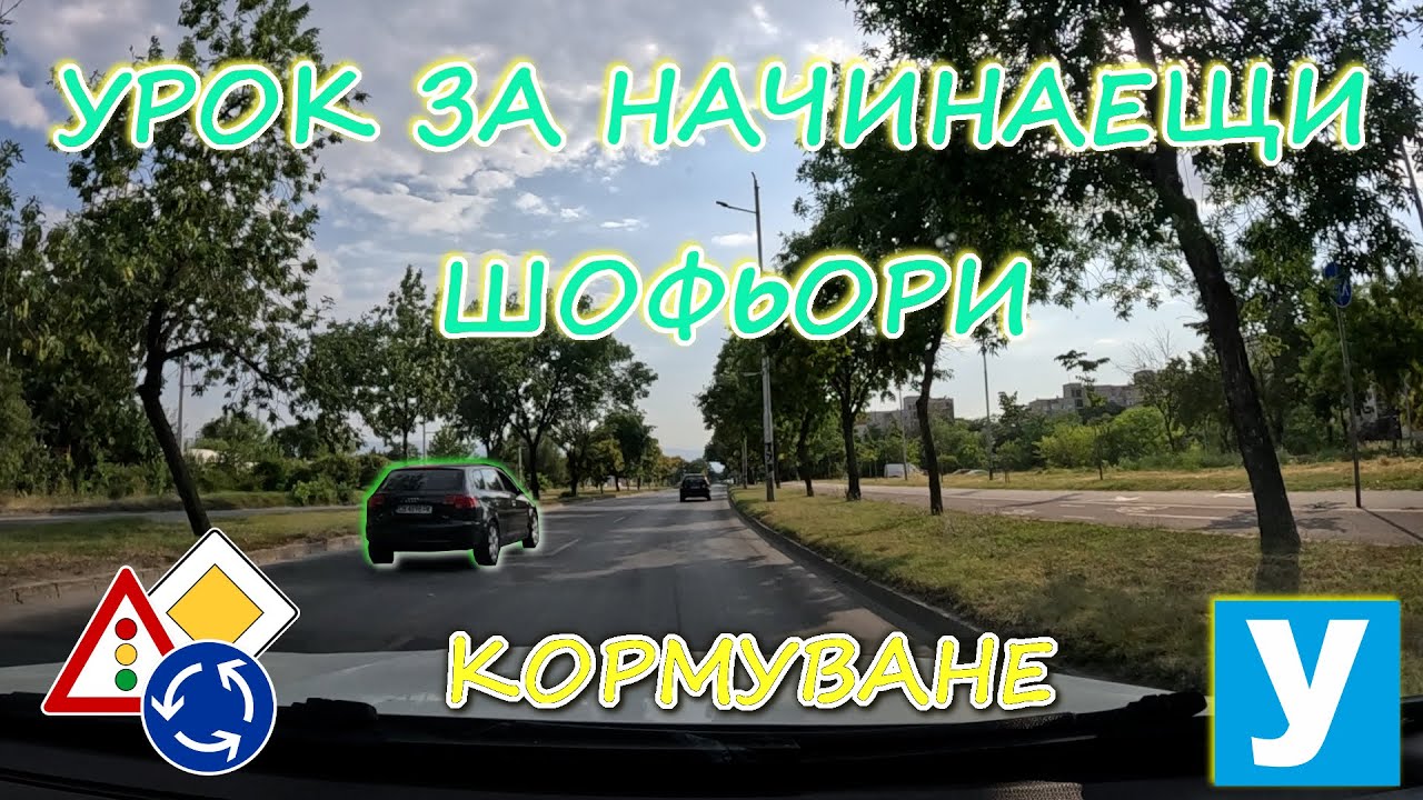 Урок за начинаещи шофьори - КОРМУВАНЕ| Видео урок за начинаещи шофьори | Шофьорски курс | Инструктор