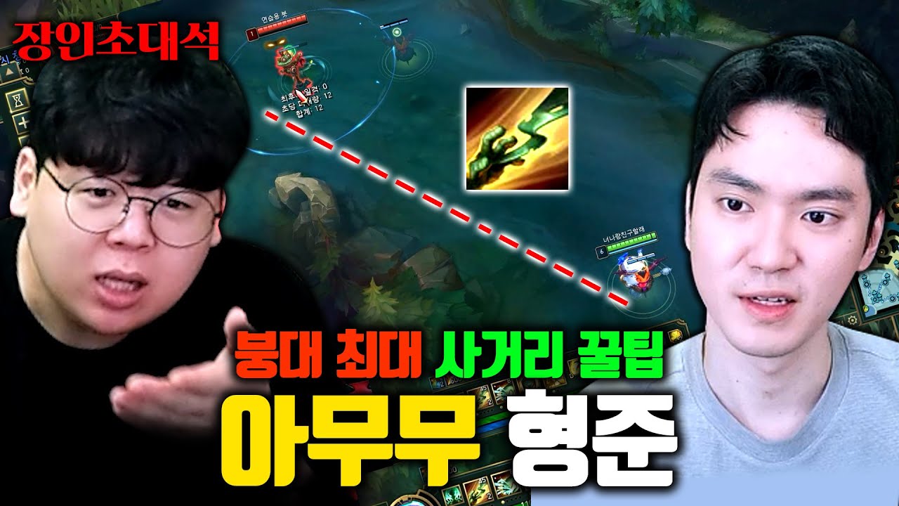 아무무 Q스킬 사거리 2배 늘리는 방법? ㅎㄷㄷ.. 형준 장인초대석 [테스터훈]