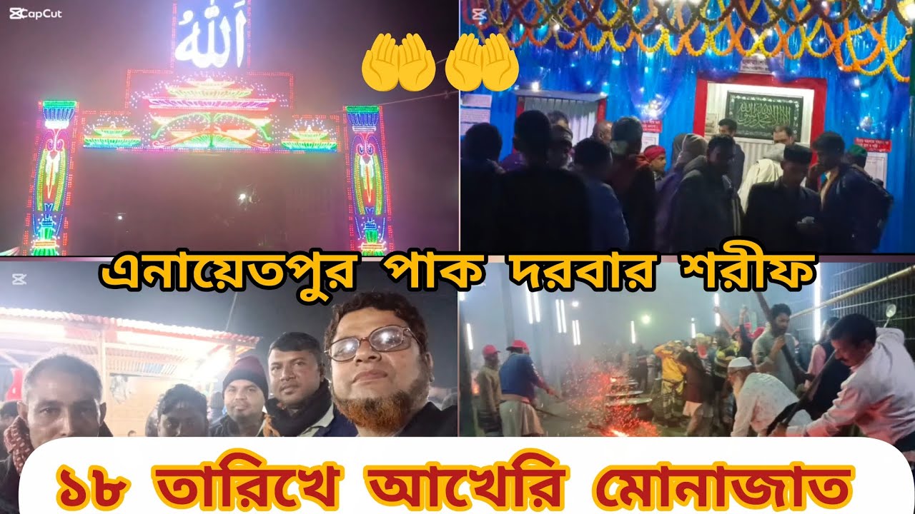 বিশ্ব উরশ শরীফ ১৮ তারিখে এনায়েতপুর পাক দরবার শরীফে আখেরি মোনাজাত