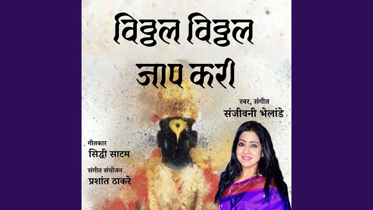 Vitthal Vitthal Jaap Kari