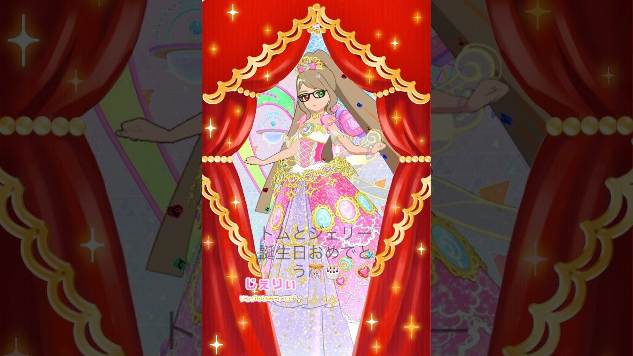 【ひみつのアイプリ/トムとジェリー誕生日おめでとう】ハピハピハッピー☆マイバースデー(リンリン)　マイキャラ(じぇりぃ):プリンセスバズリウムハートピンクコーデ　プリンセスバズリウムチェンジ発動👸🐭