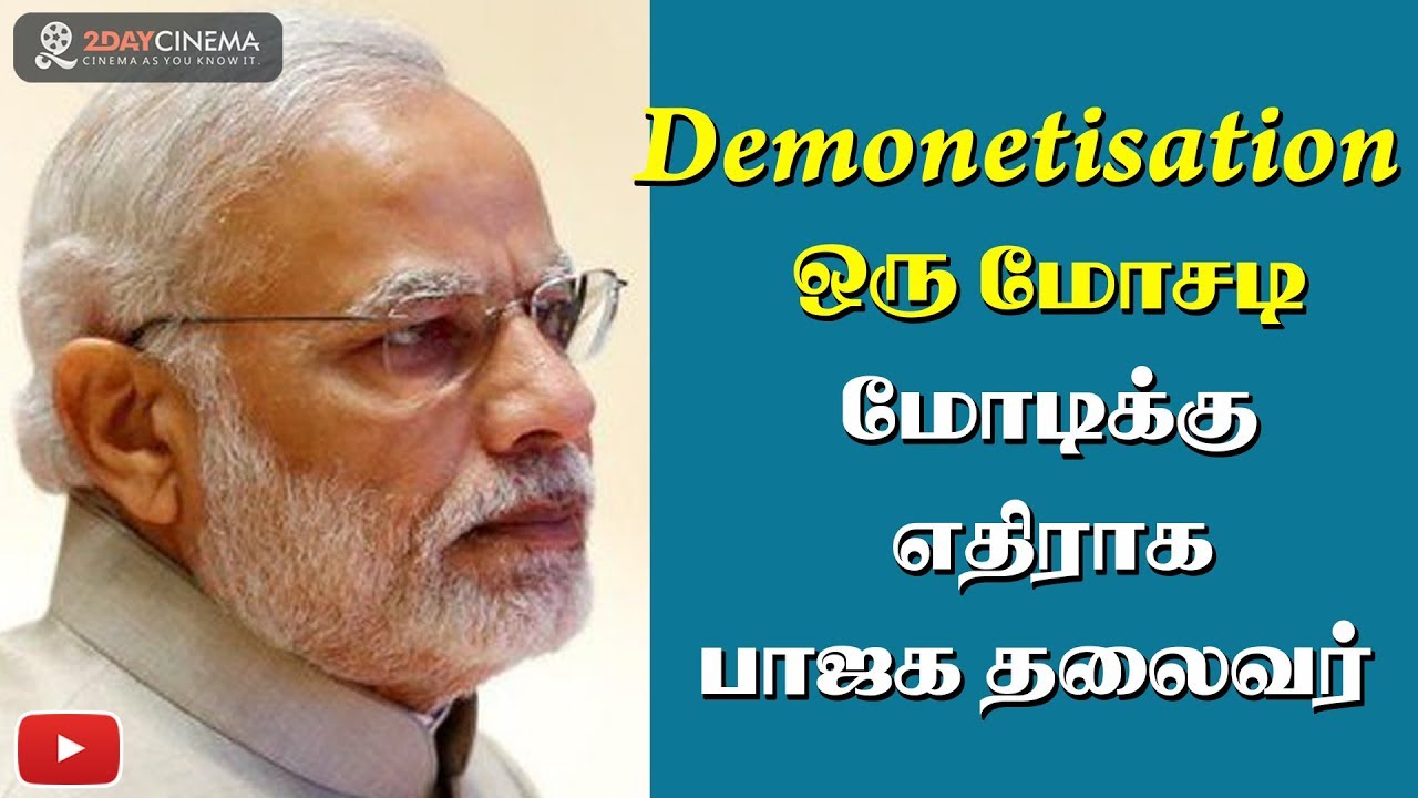 Demonetization is a scam! Says this BJP leader!! - 2DAYCINEMA.COM