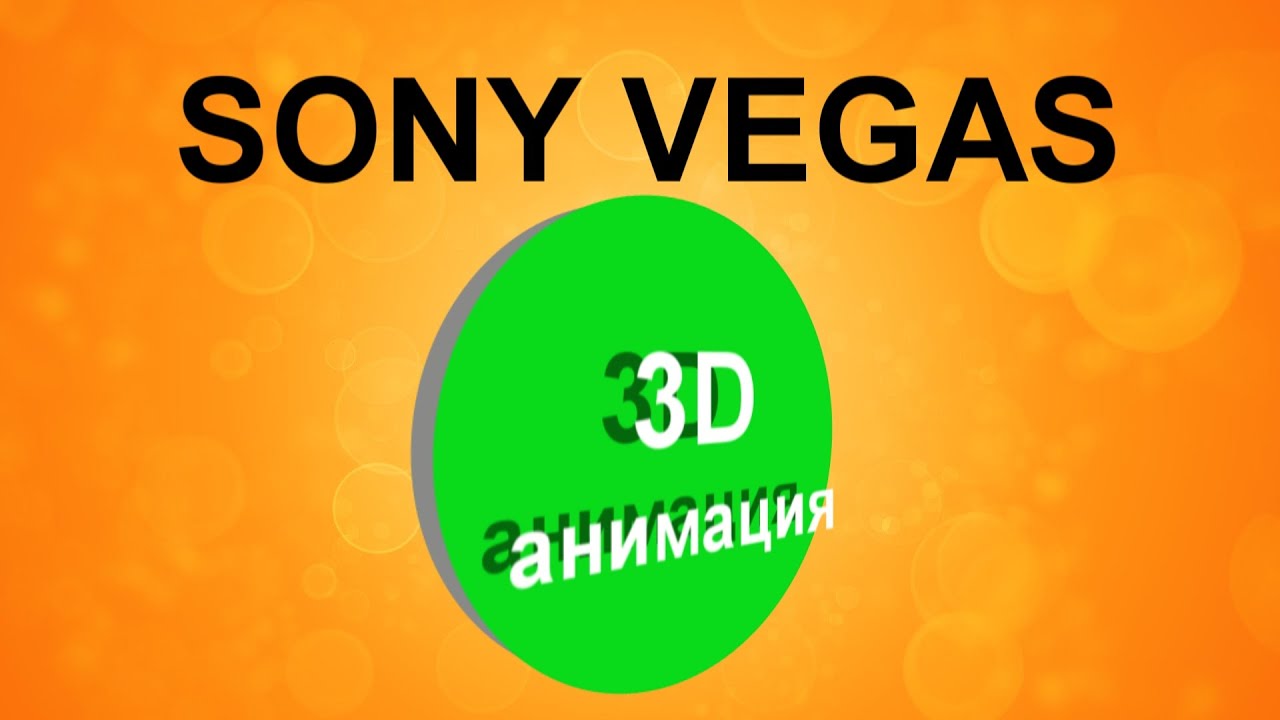 Как сделать 3D анимацию в Sony Vegas. 3Д эффект в Сони Вегас. Анимация предметов и текста #sonyvegas