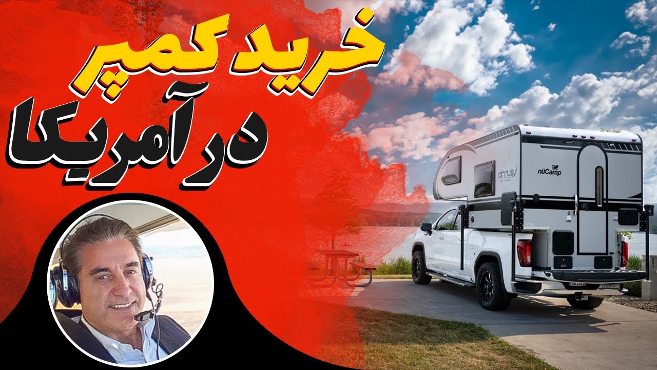 ولاگ تست و خرید کمپر در آمریکا
