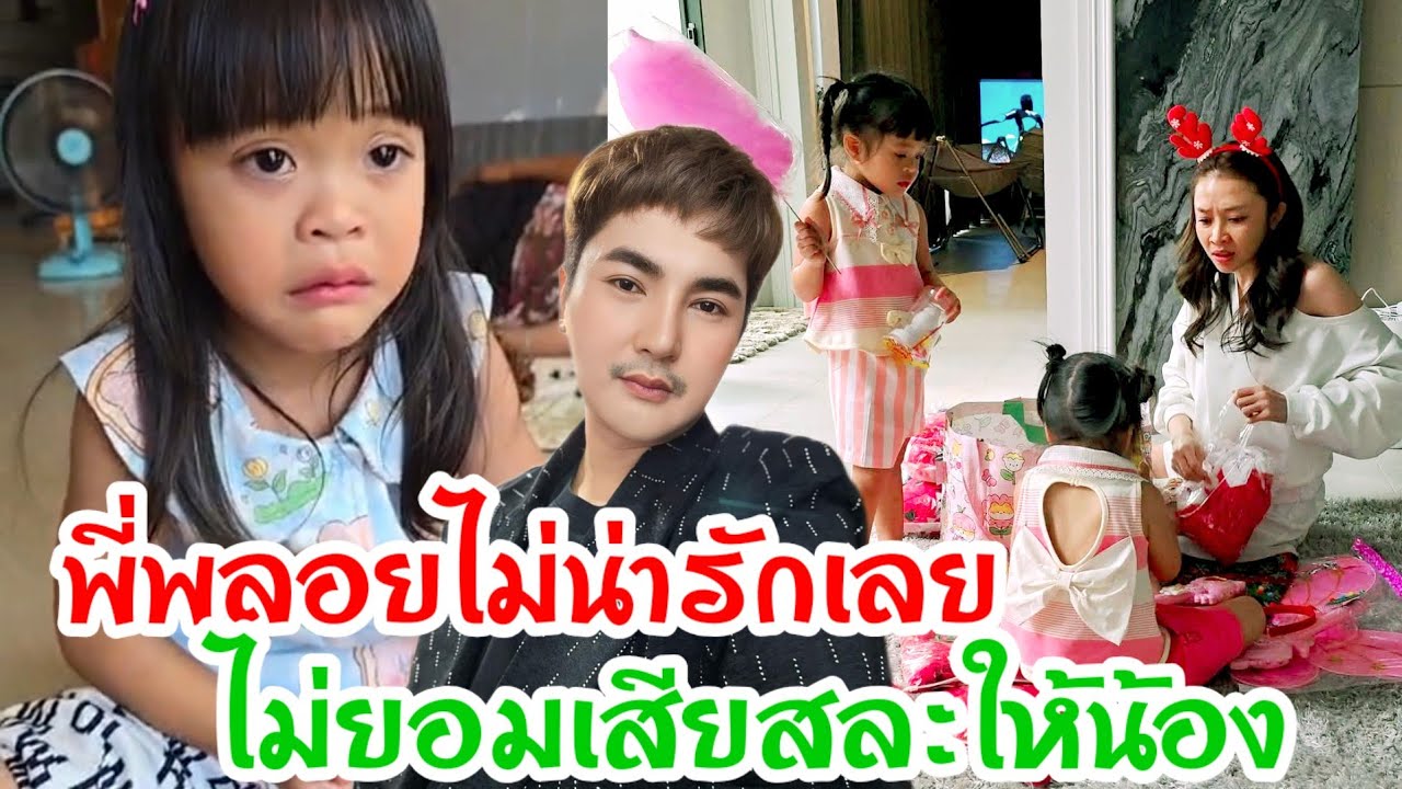 🆎เพชรไม่ยอมคอยดูนะหนูจะฟ้องพ่อกับแม่เลยพี่พลอยไม่รักน้อง