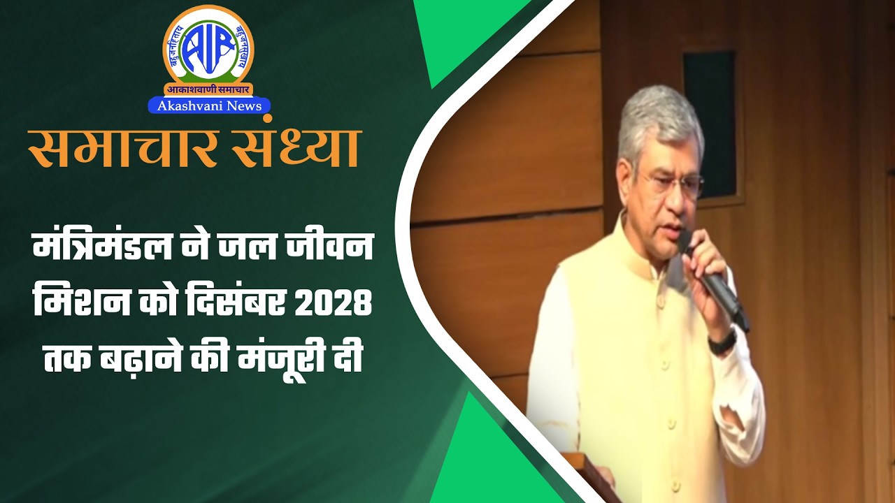 मंत्रिमंडल ने जल जीवन मिशन को दिसंबर 2028 तक बढ़ाने की मंजूरी दी | 10 March 2026
