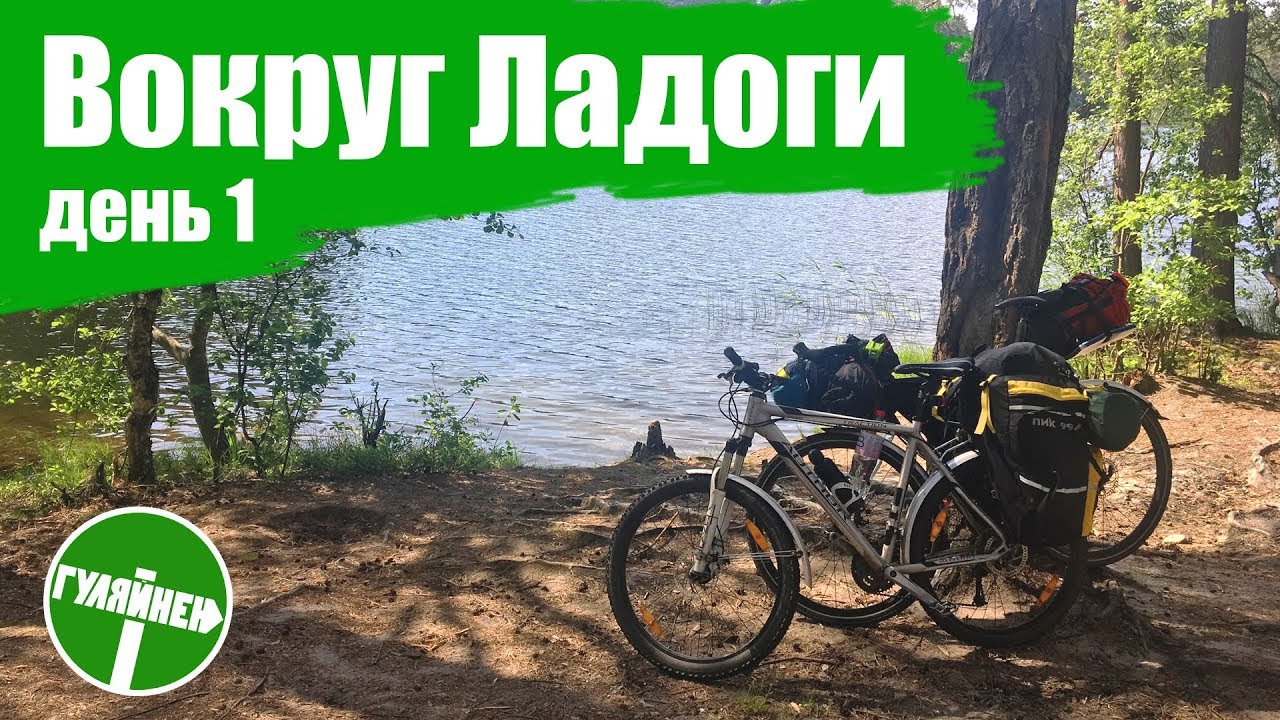 Вокруг Ладоги на велосипедах - День 1 | Велоблог | ГУЛЯЙНЕН