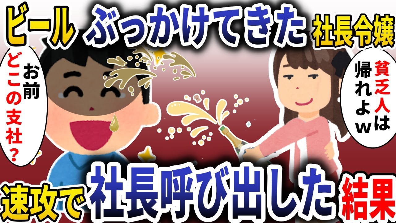 ビールぶっかけてきた社長令嬢「貧乏人は帰れよｗ」→速攻で社長呼び出した結果【スカッと】