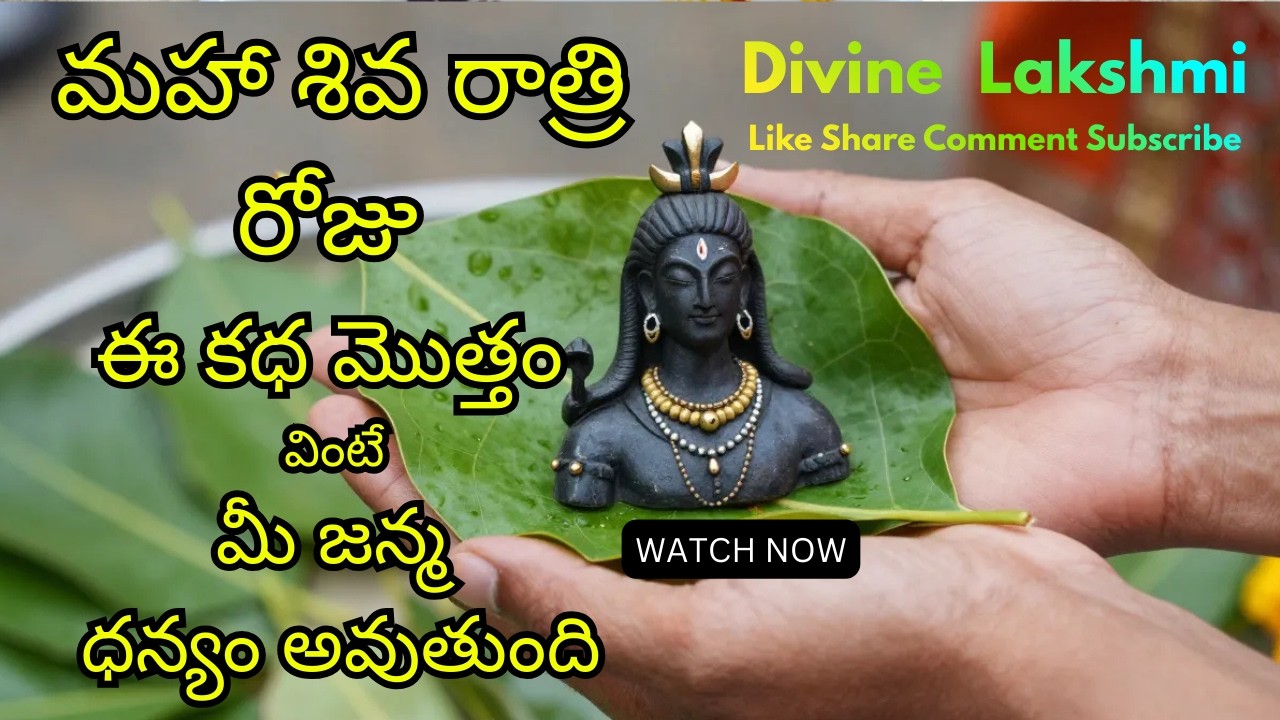 🔱 అమ్మమ్మ కథ - మహా శివరాత్రి మహాత్మ్యం🔱 || మహా శివ రాత్రి ఈ కధ వింటే మీ జన్మ ధన్యం || Divine Lakshmi